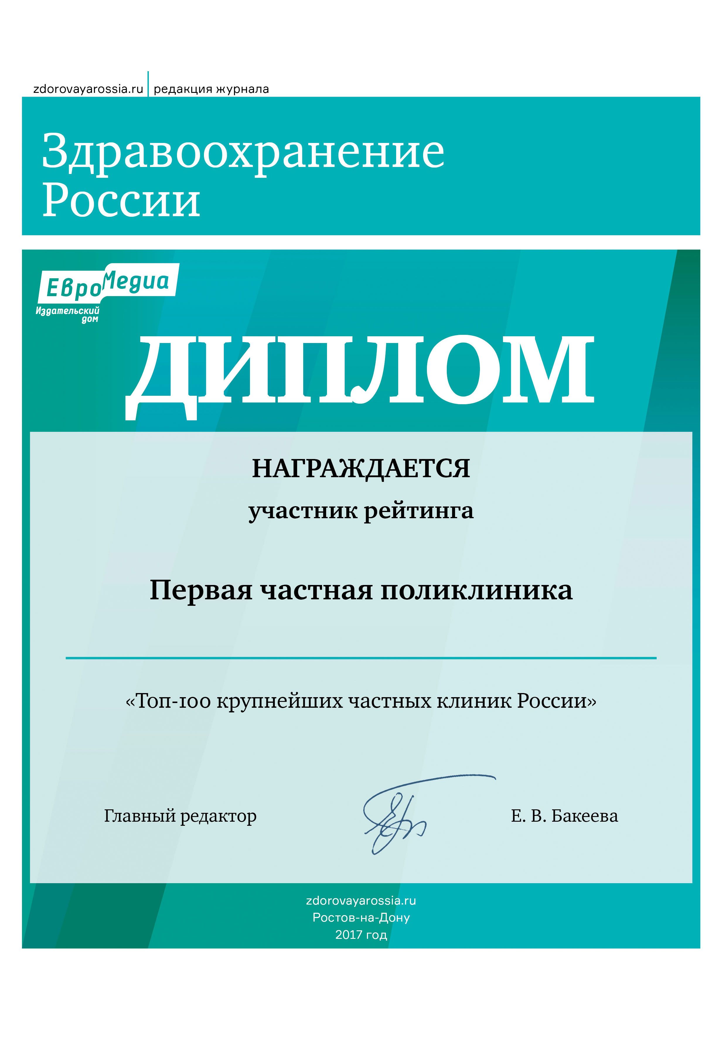 Первая частная поликлиника — лауреат рейтинга «Топ-100 лучших частных клиник России»